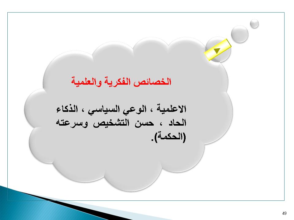 الخصائص الفكرية والعلمية
