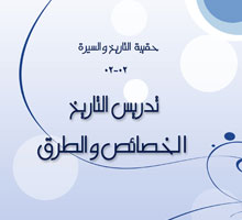 حقيبة التاريخ والسيرة_تدريس التاريخ الخصائص والطرق