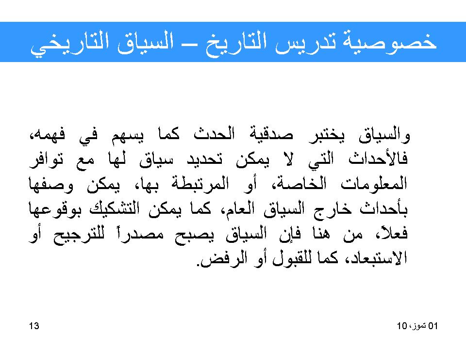 خصوصية تدريس التاريخ-السياق التاريخي