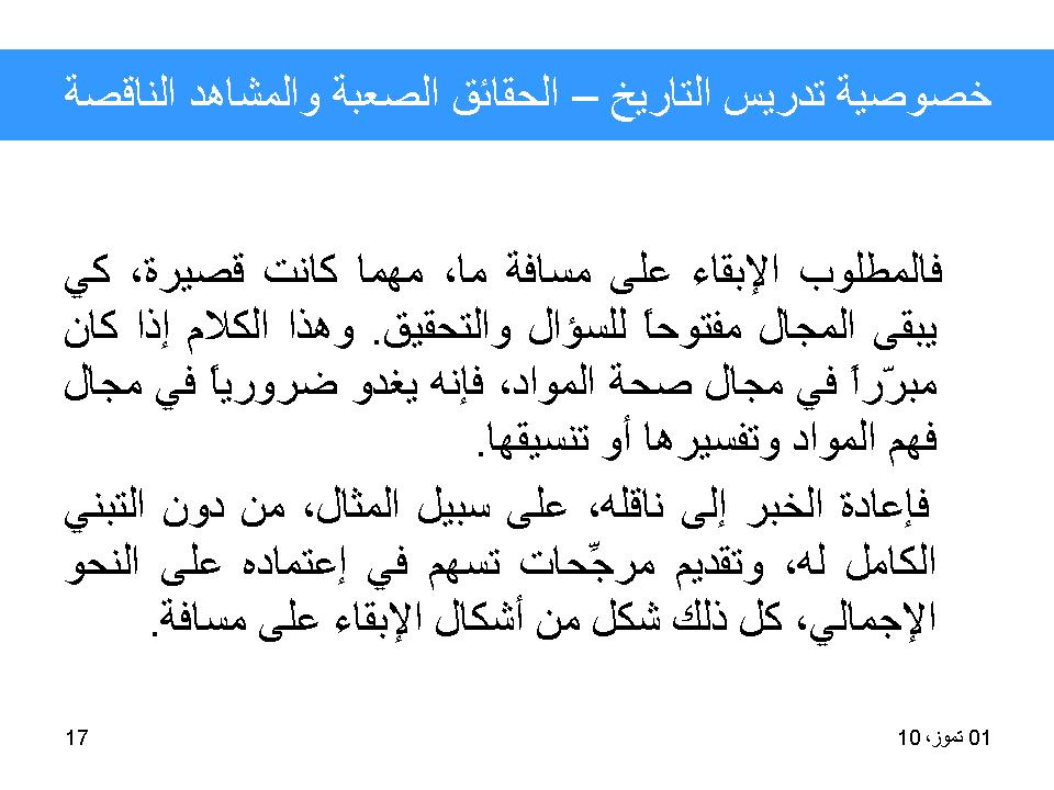 خصوصية تدريس التاريخ-الحقائق الصعبة والمشاهد الناقصة