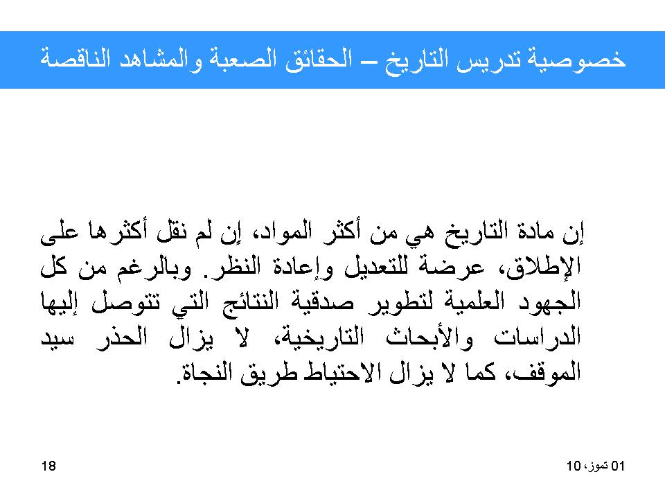 خصوصية تدريس التاريخ-الحقائق الصعبة والمشاهد الناقصة