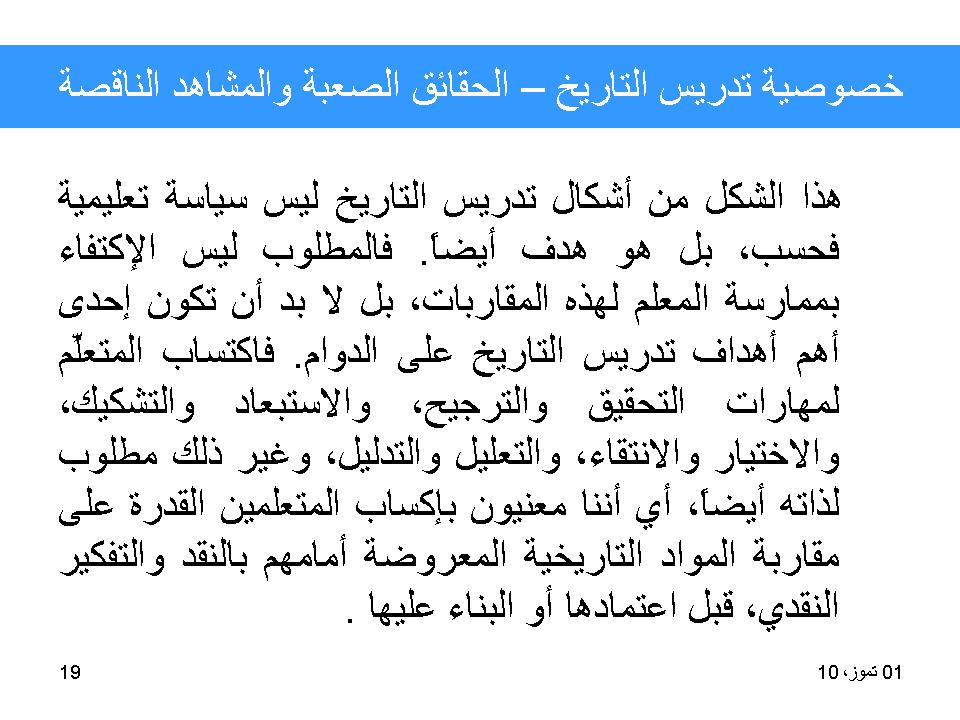 خصوصية تدريس التاريخ-الحقائق الصعبة والمشاهد الناقصة