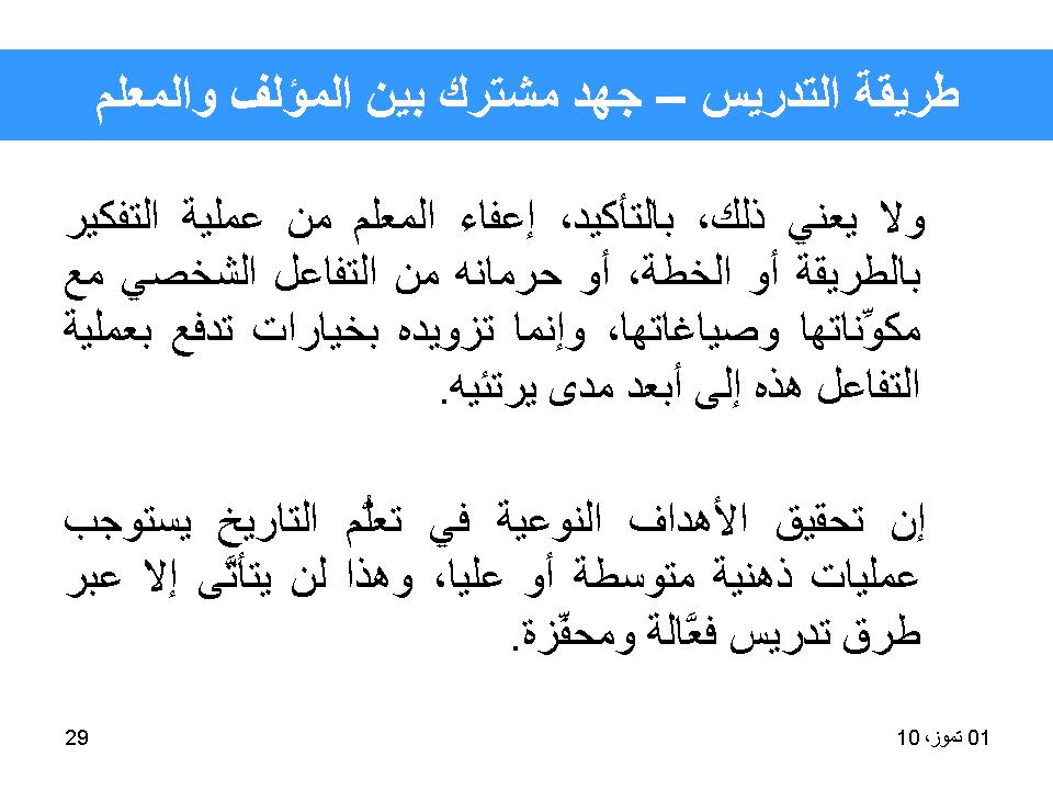 طريقة التدريس-جهد مشترك بين المؤلف والمعلم