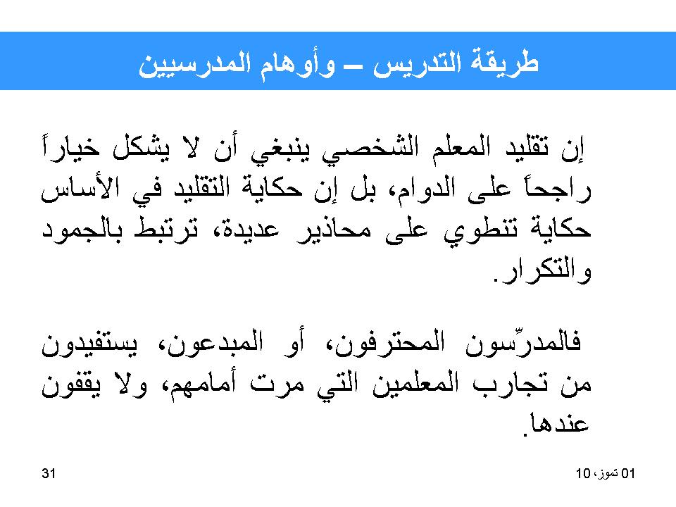 طريقة التدريس-واوهام المدرسين