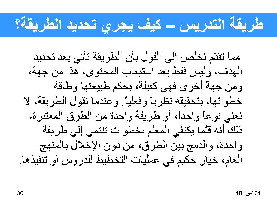 طريقة التدريس-كيف يجري تحديد الطريقة