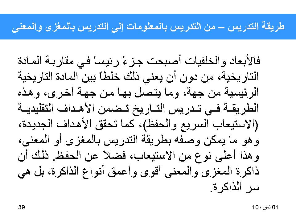 طريقة التدريس-من التدريس بالمعلومات الى التدريس بالمغزى والمعنى