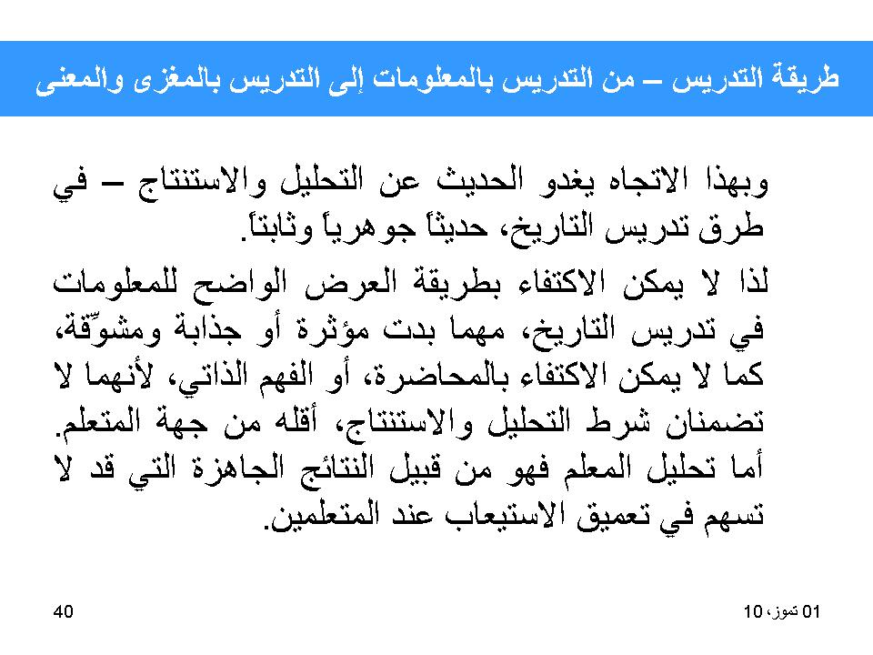 طريقة التدريس-من التدريس بالمعلومات الى التدريس بالمغزى والمعنى