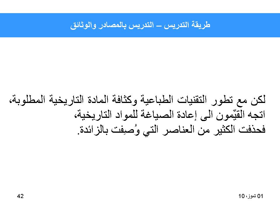 طريقة التدريس-التدريس بالمصادر والوثائق