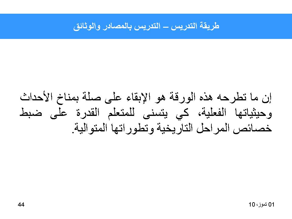 طريقة التدريس-التدريس بالمصادر والوثائق