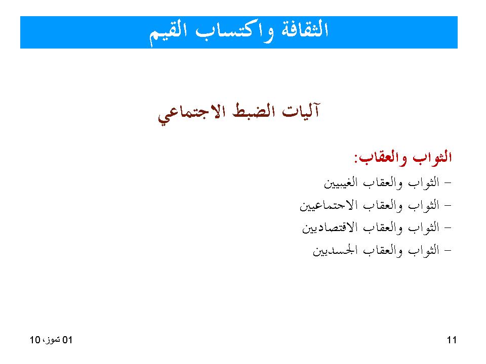 الثقافة واكتساب القيم