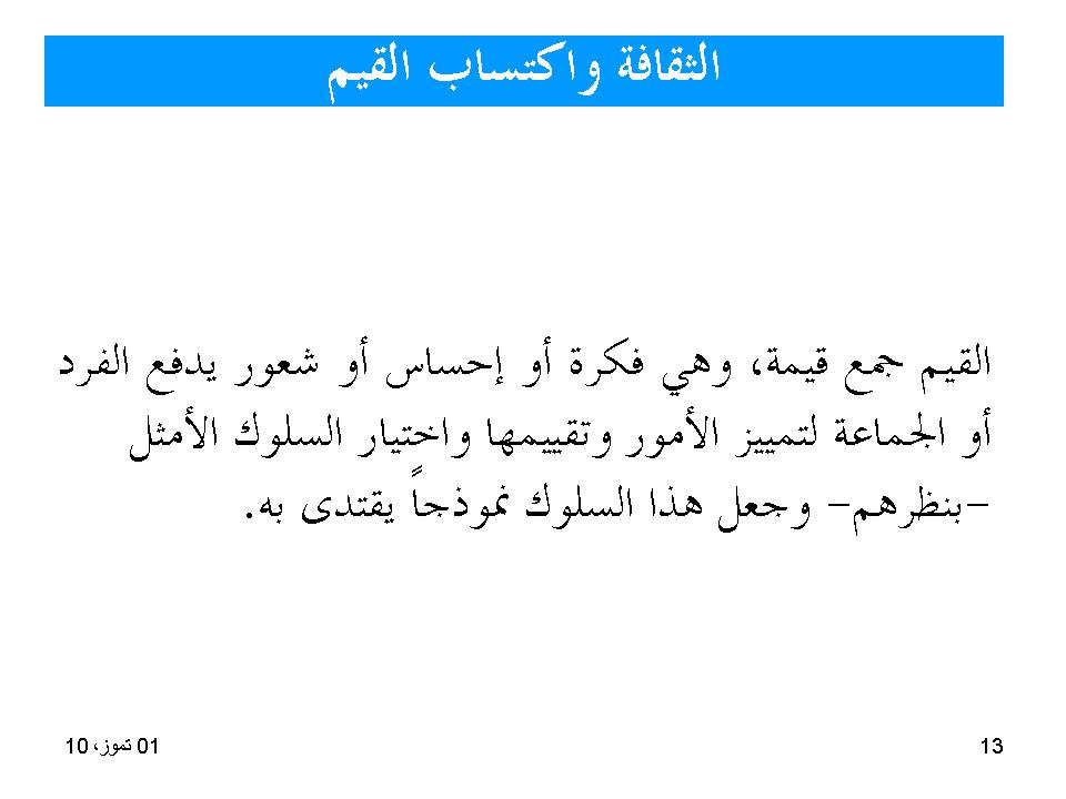 الثقافة واكتساب القيم