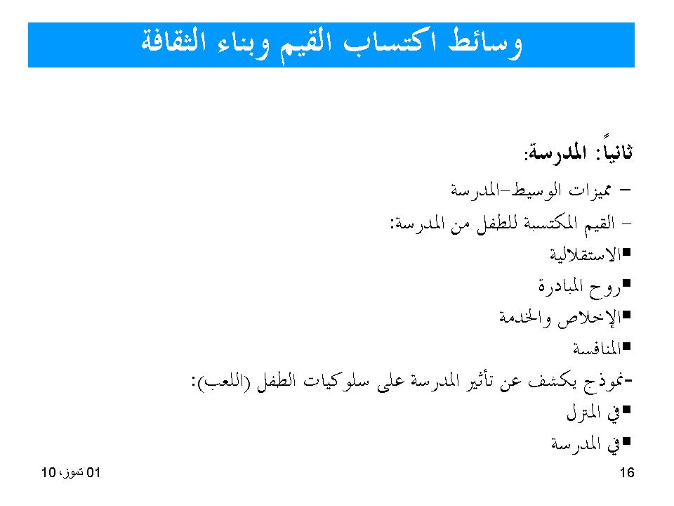 وسائط اكتساب القيم وبناء الثقافة