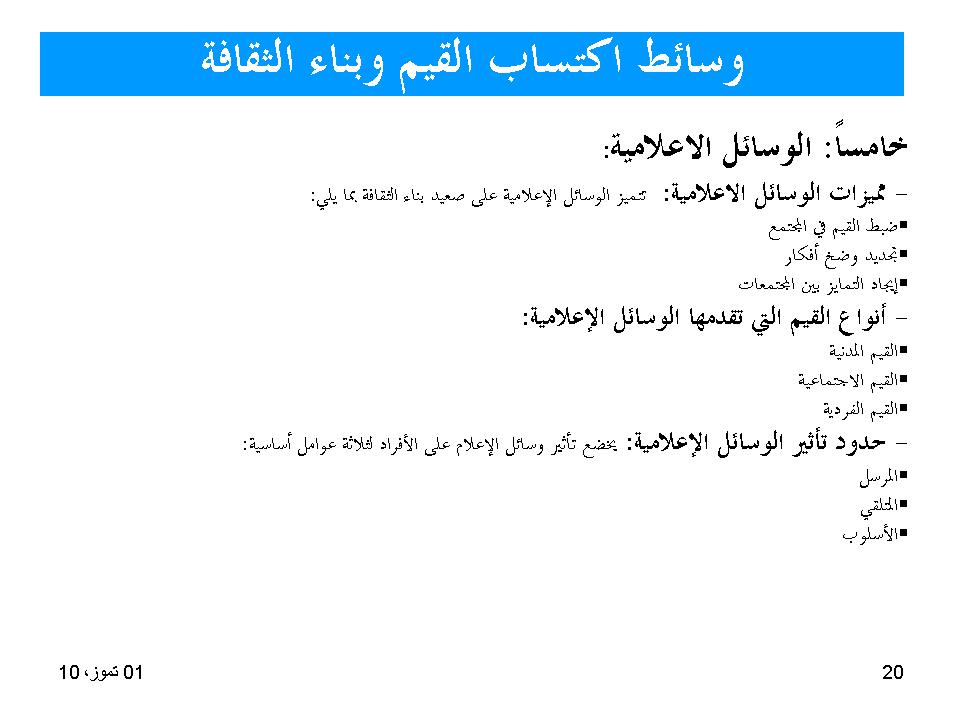 وسائط اكتساب القيم وبناء الثقافة