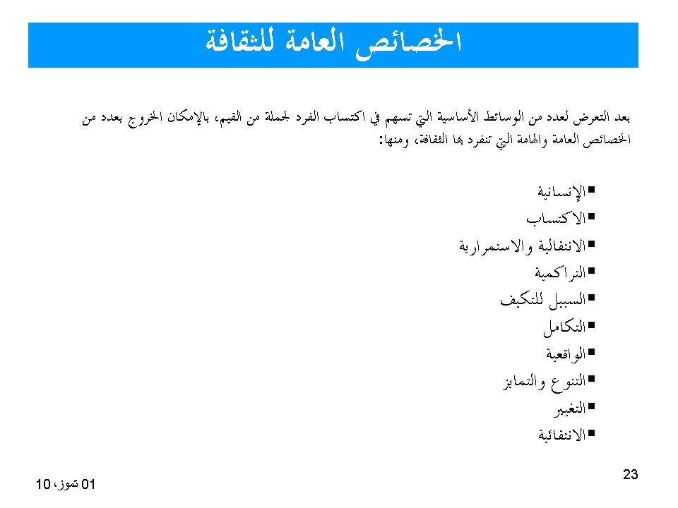 الخصائص العامة للثقافة